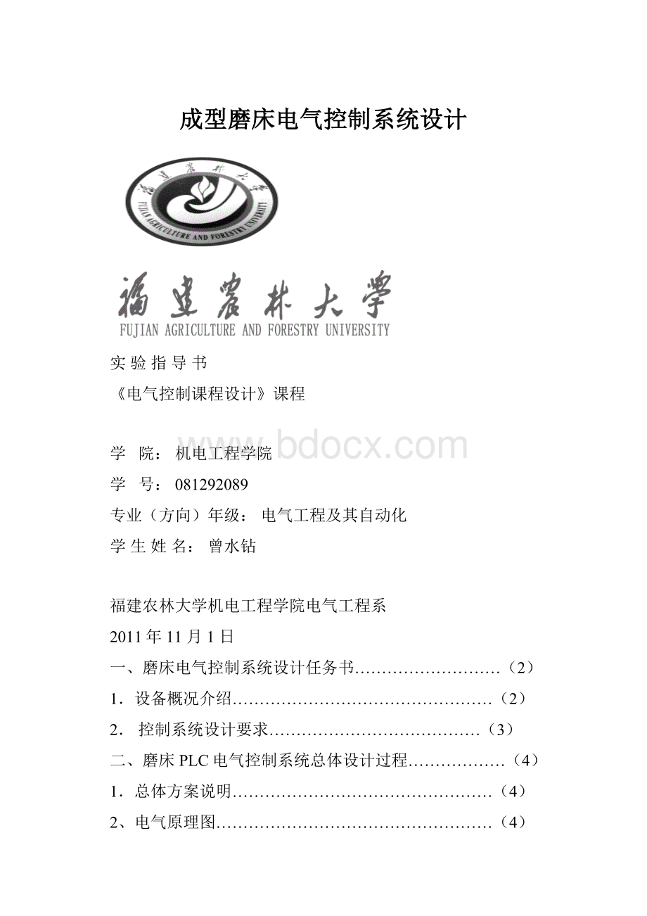 成型磨床电气控制系统设计.docx