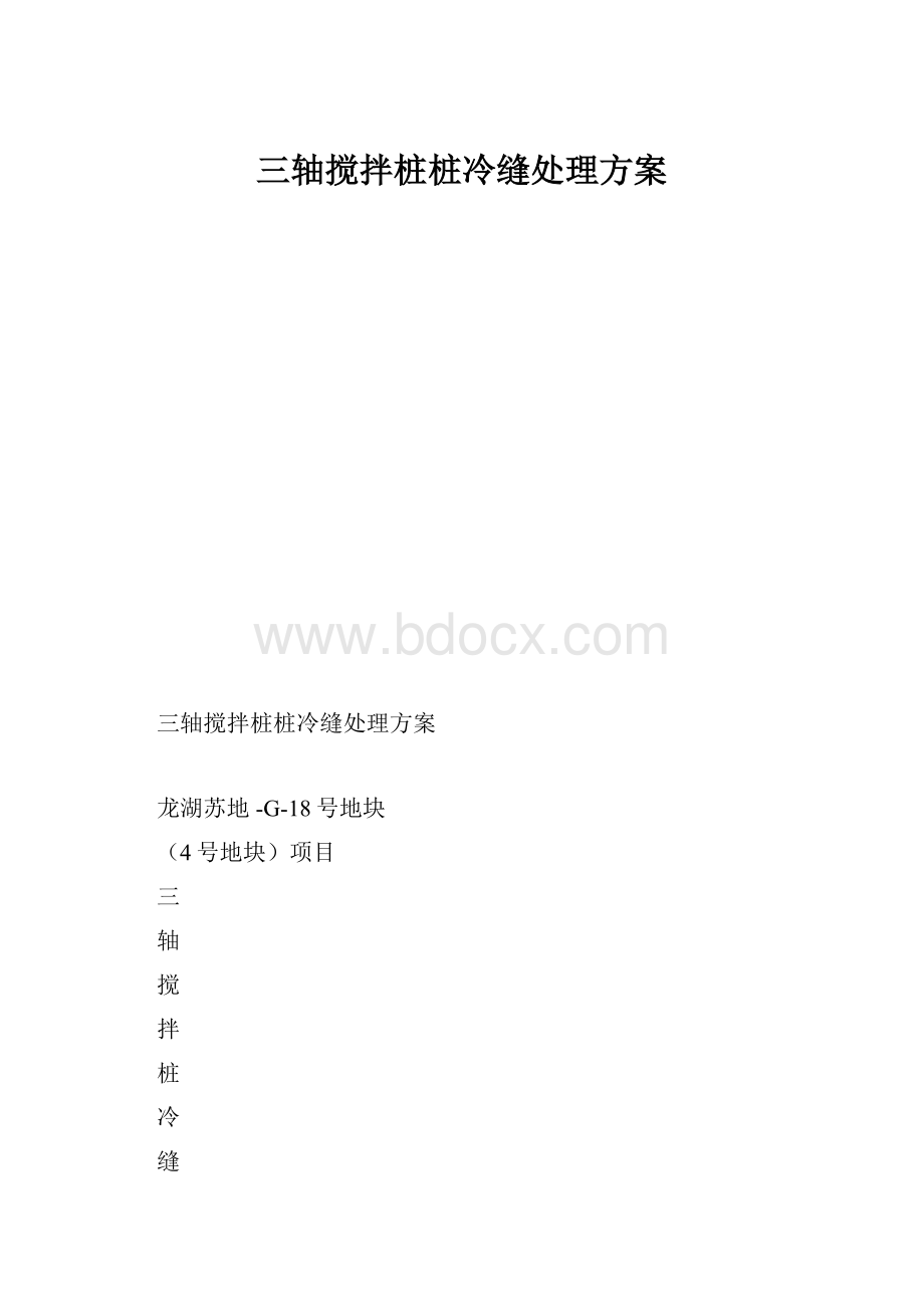 三轴搅拌桩桩冷缝处理方案.docx