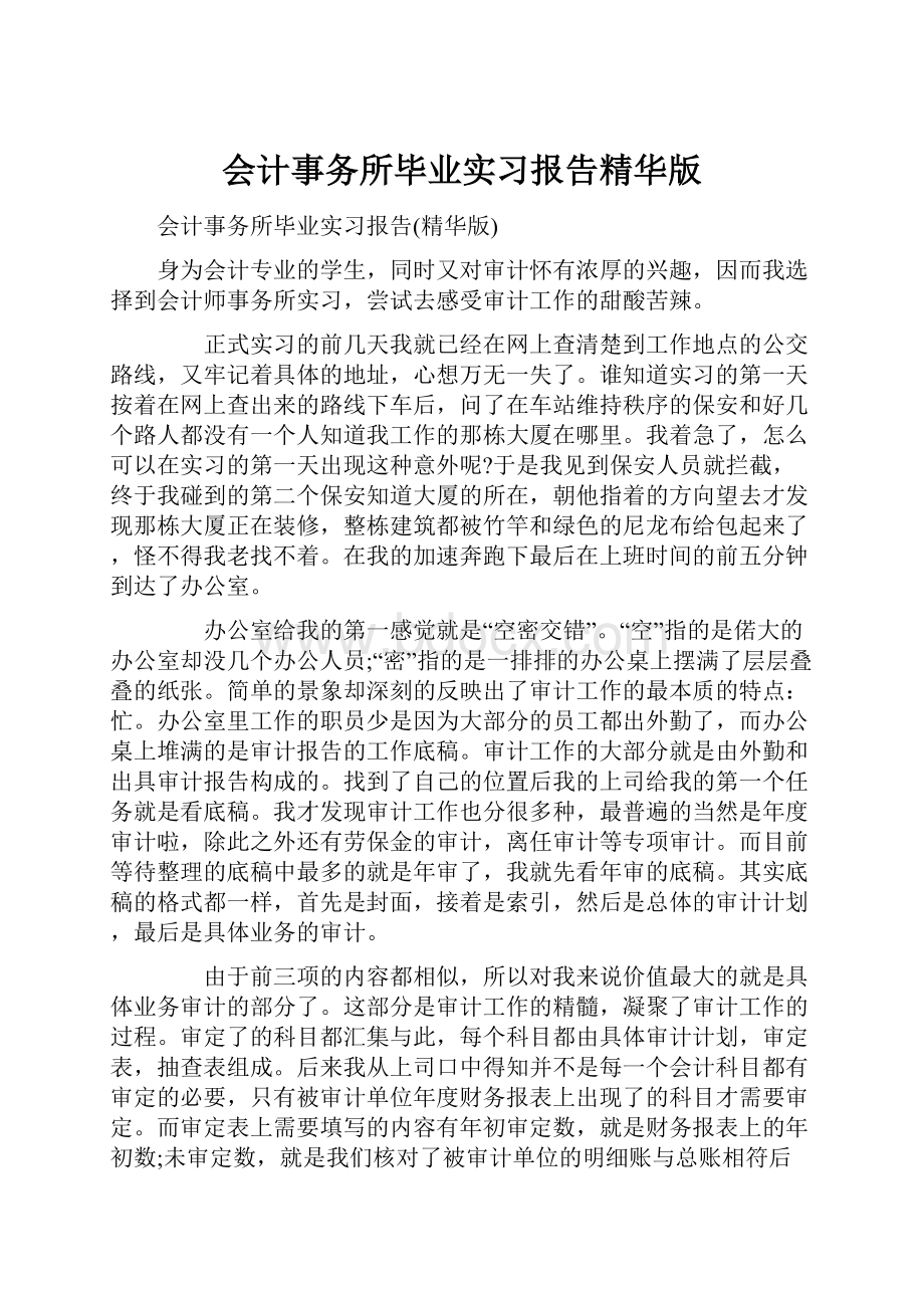 会计事务所毕业实习报告精华版.docx