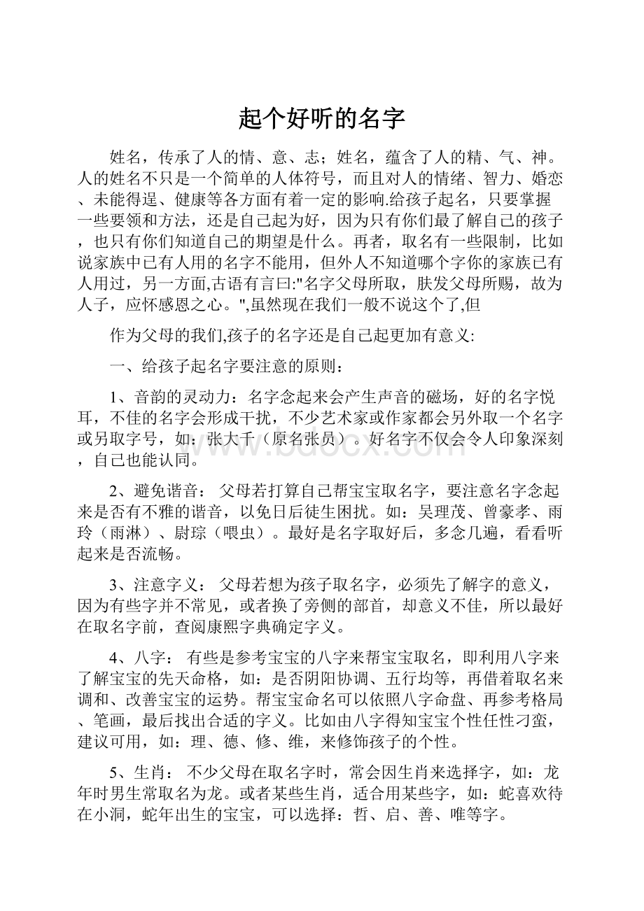 起个好听的名字.docx_第1页