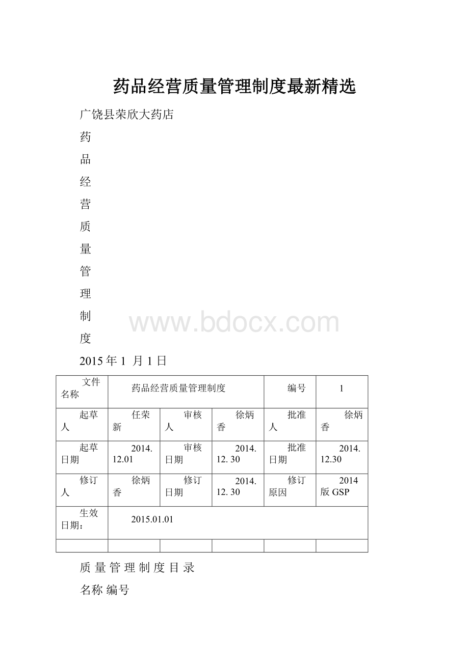 药品经营质量管理制度最新精选.docx