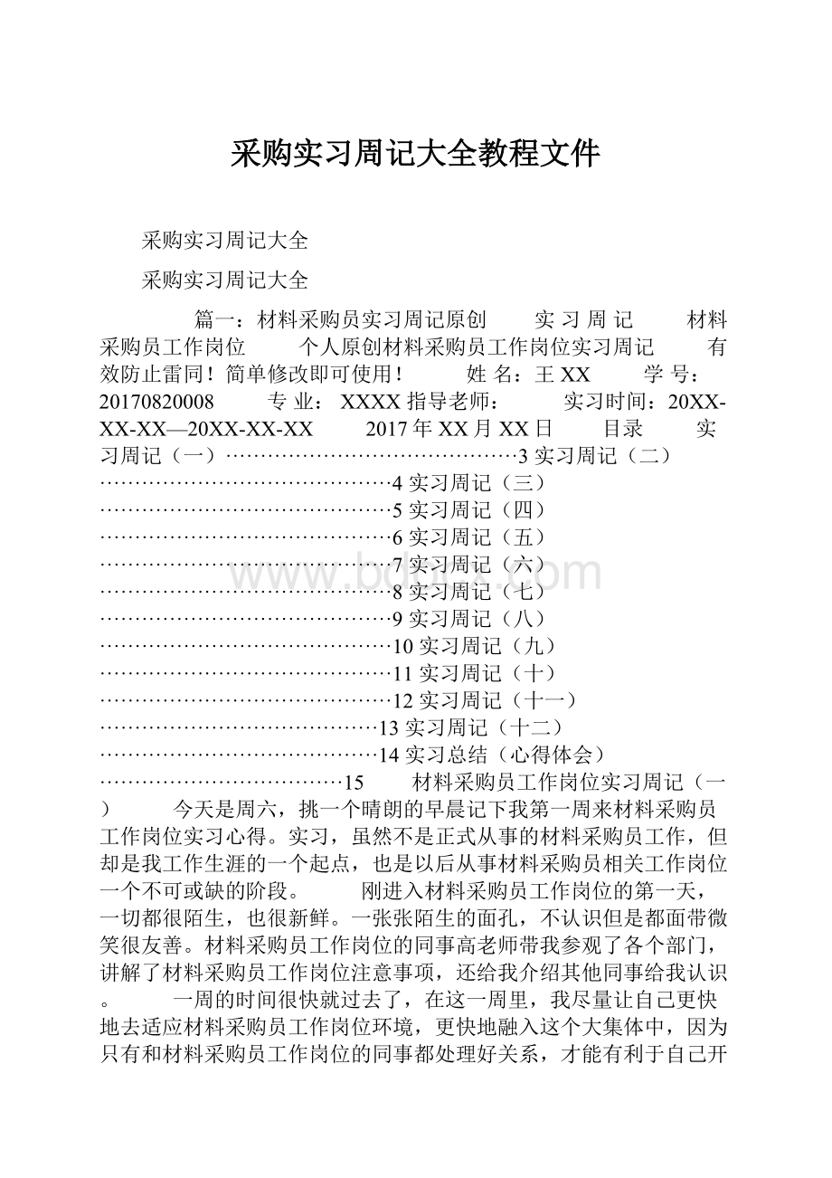 采购实习周记大全教程文件.docx