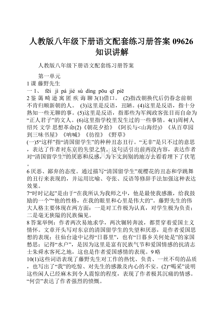 人教版八年级下册语文配套练习册答案09626知识讲解.docx