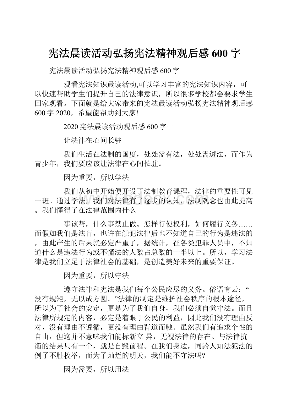 宪法晨读活动弘扬宪法精神观后感600字.docx