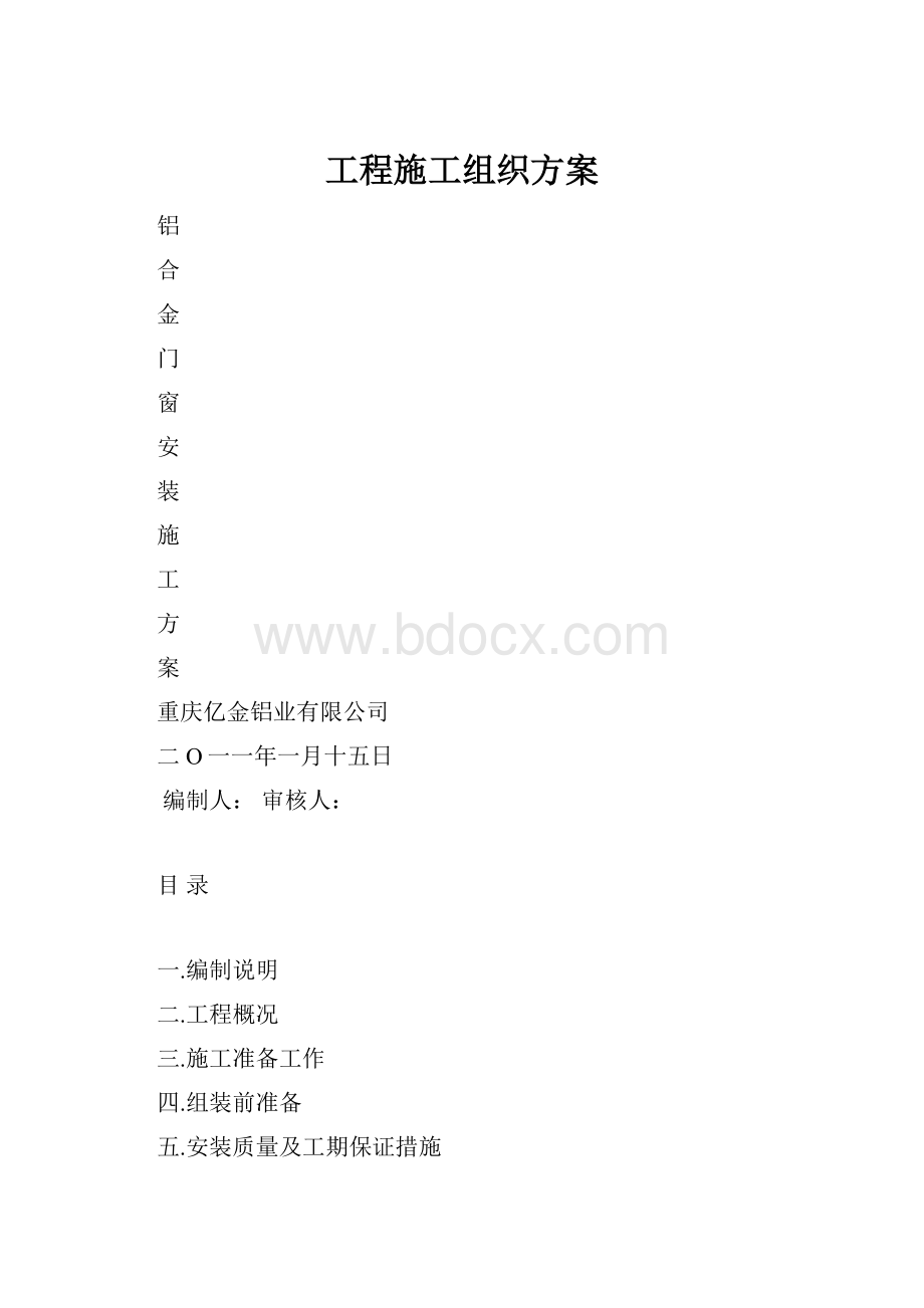 工程施工组织方案.docx