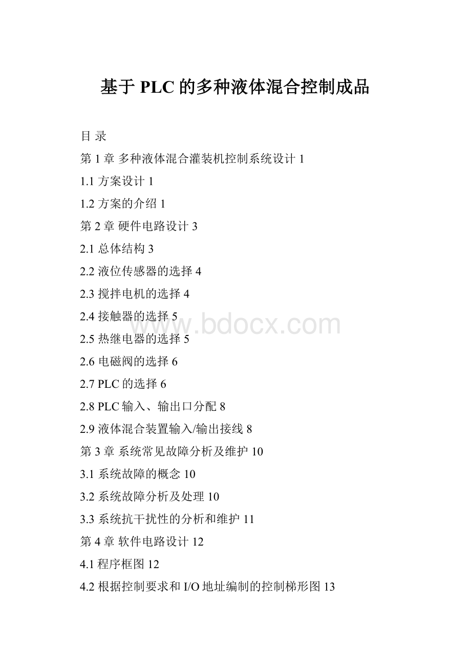 基于PLC的多种液体混合控制成品.docx_第1页