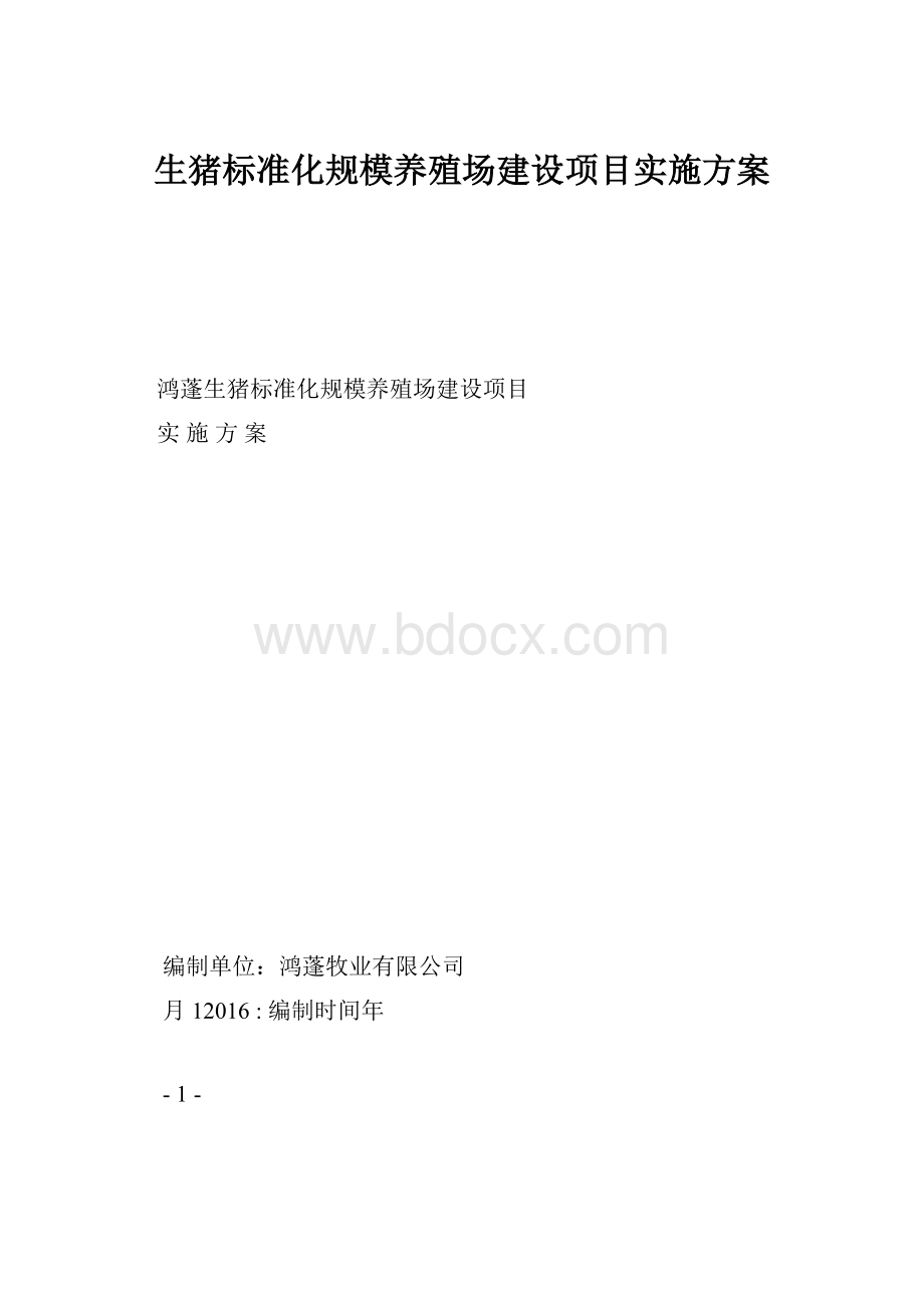 生猪标准化规模养殖场建设项目实施方案.docx