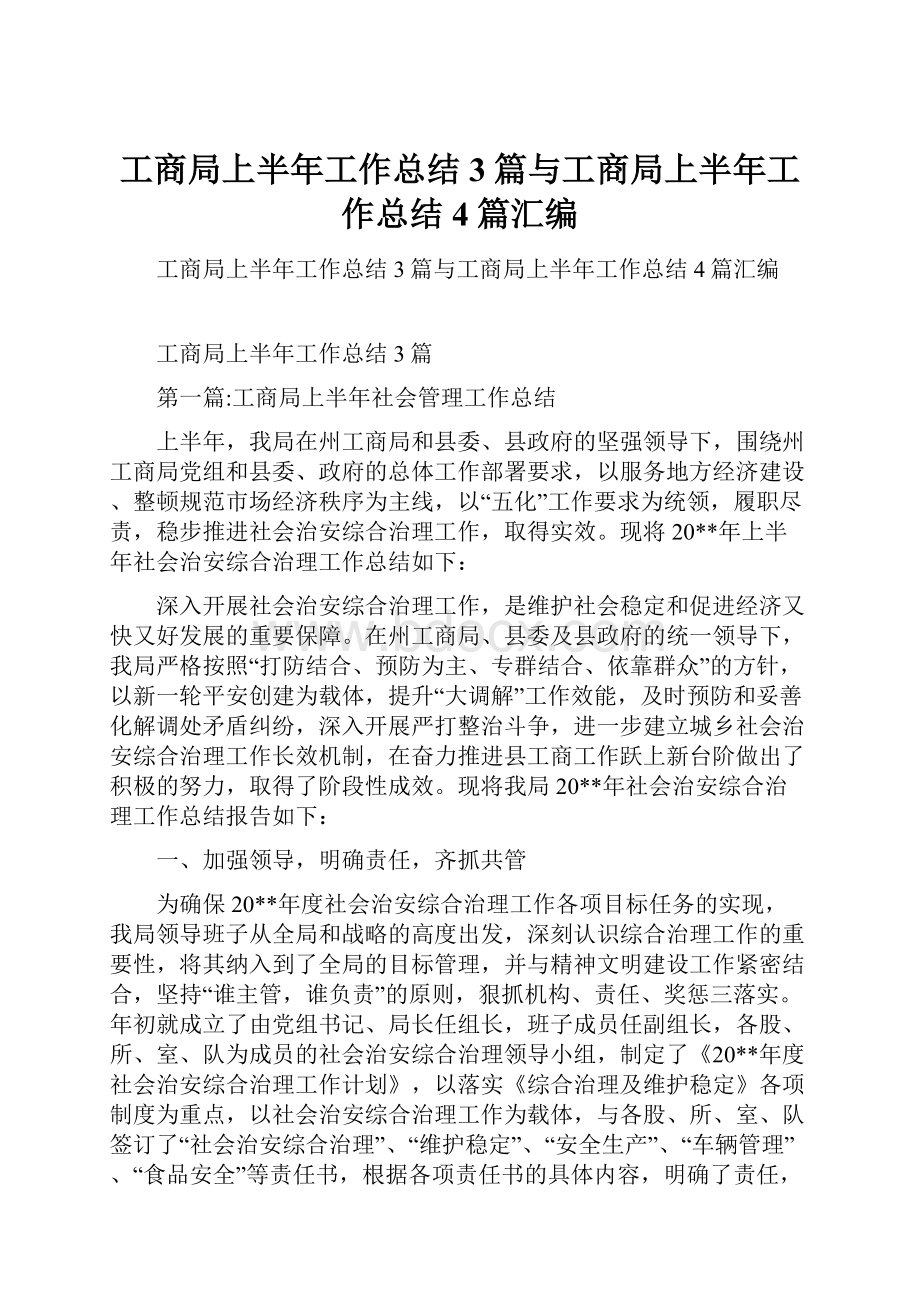 工商局上半年工作总结3篇与工商局上半年工作总结4篇汇编.docx