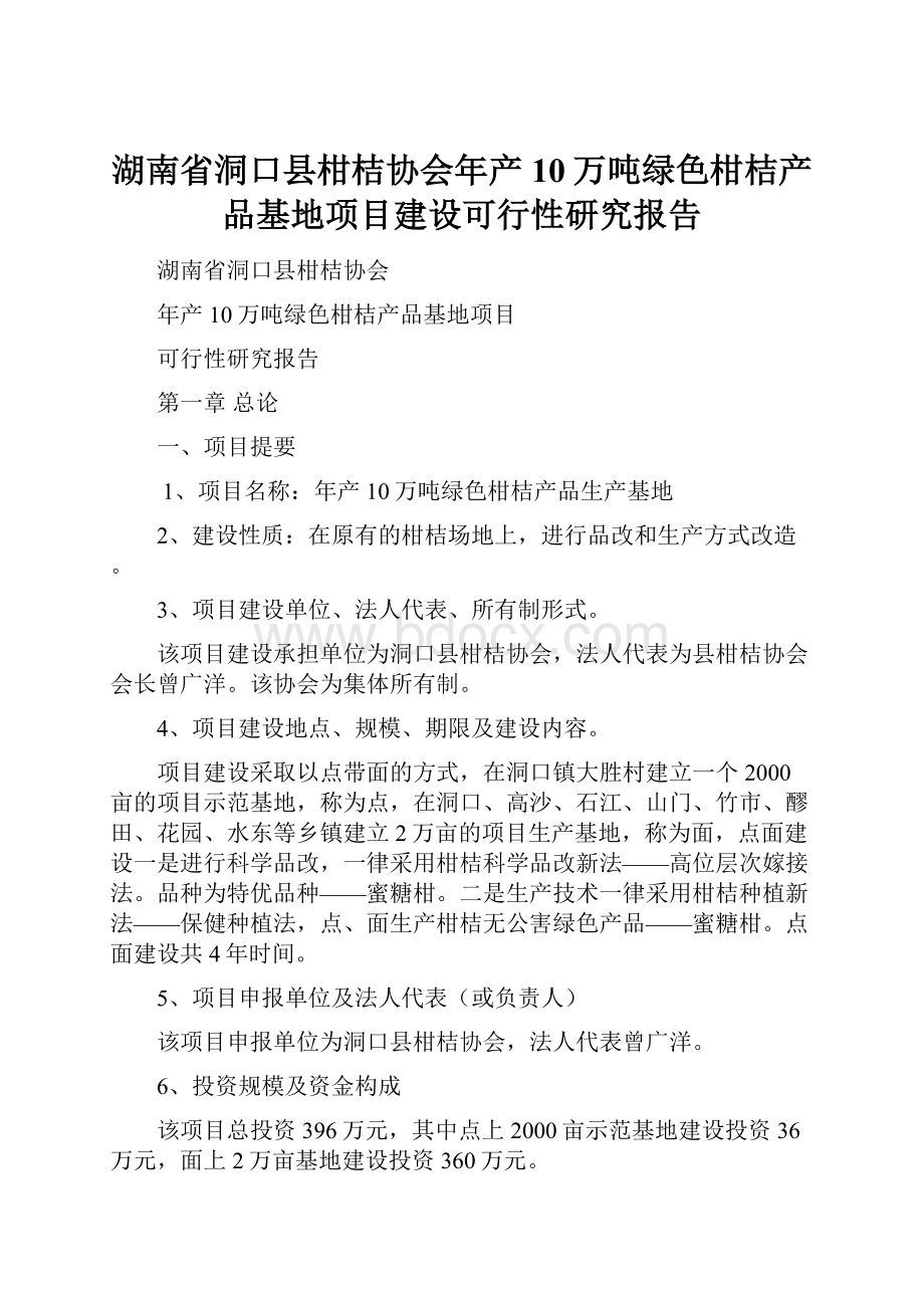 湖南省洞口县柑桔协会年产10万吨绿色柑桔产品基地项目建设可行性研究报告.docx_第1页