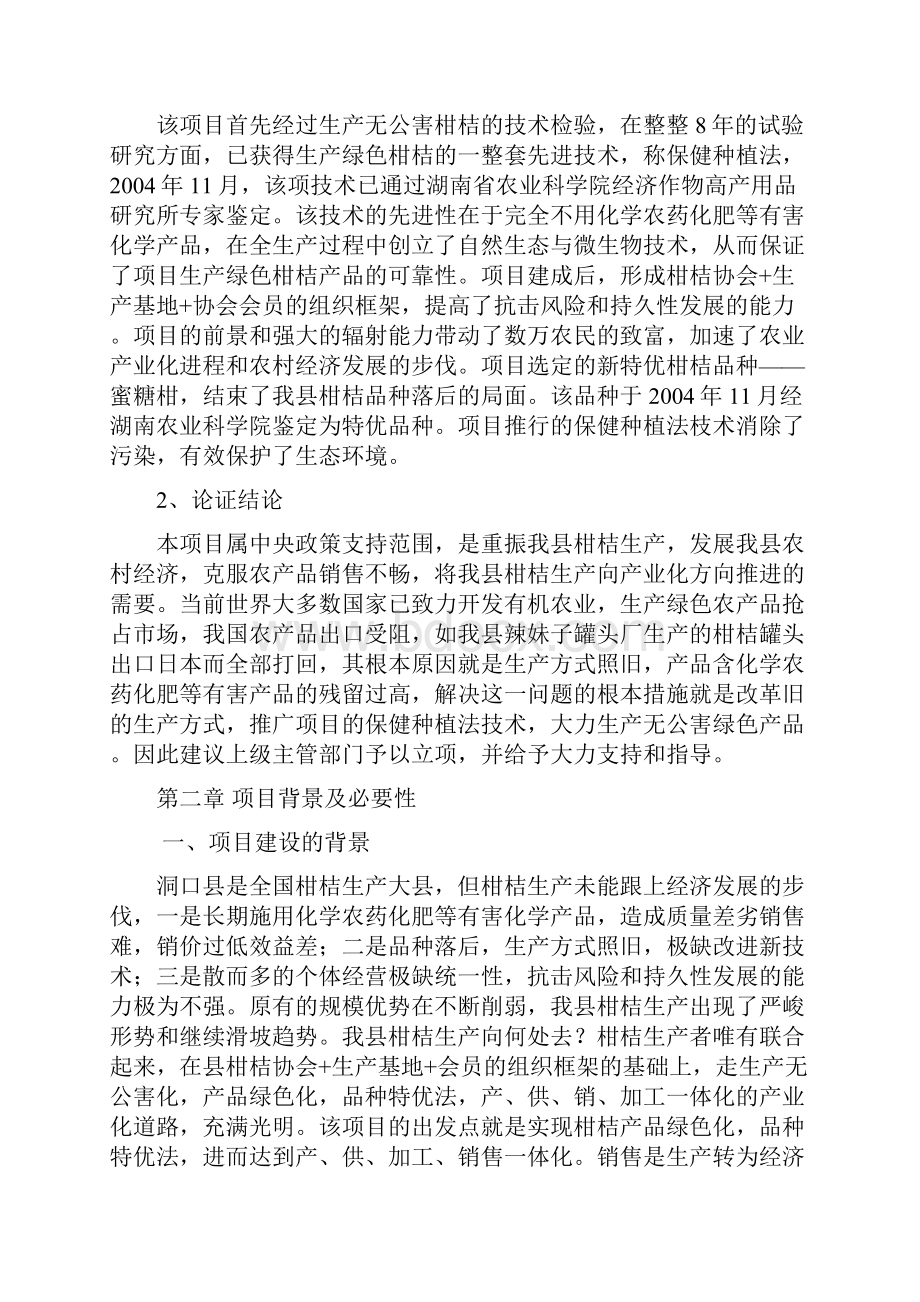 湖南省洞口县柑桔协会年产10万吨绿色柑桔产品基地项目建设可行性研究报告.docx_第3页