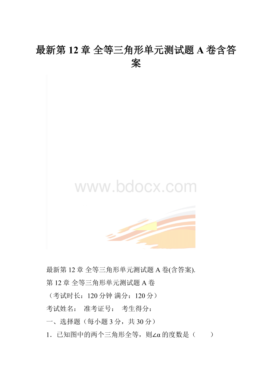 最新第12章 全等三角形单元测试题A卷含答案.docx