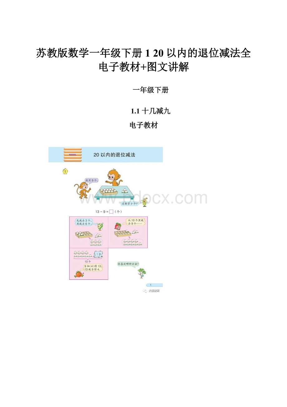 苏教版数学一年级下册1 20以内的退位减法全 电子教材+图文讲解.docx_第1页