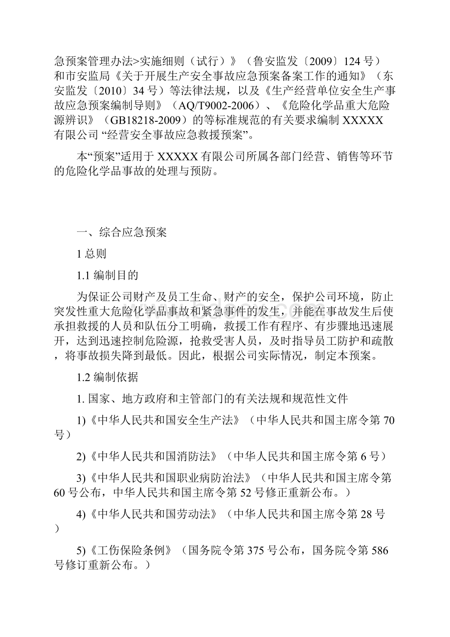 危险化学品经营单位应急预案.docx_第2页