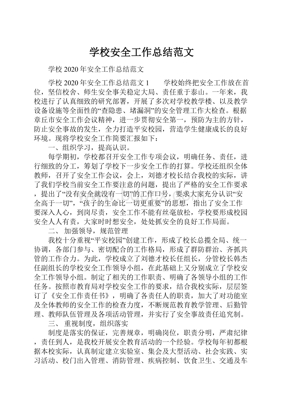 学校安全工作总结范文.docx