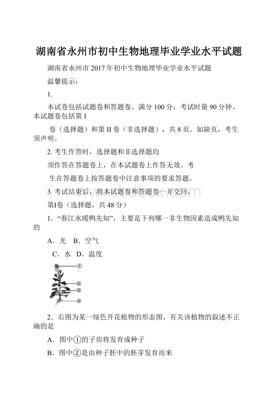 湖南省永州市初中生物地理毕业学业水平试题.docx_第1页