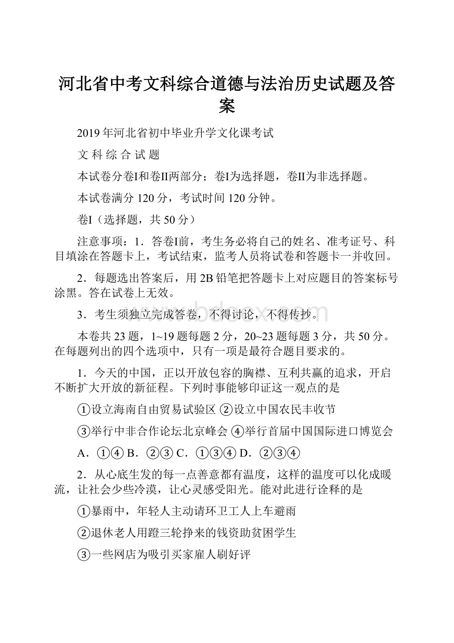 河北省中考文科综合道德与法治历史试题及答案.docx