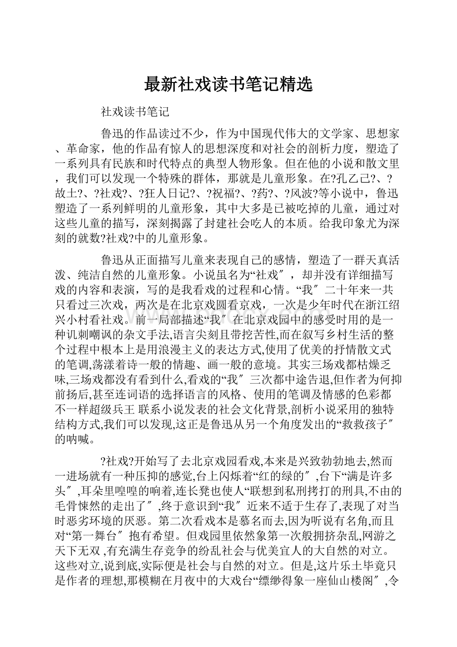 最新社戏读书笔记精选.docx