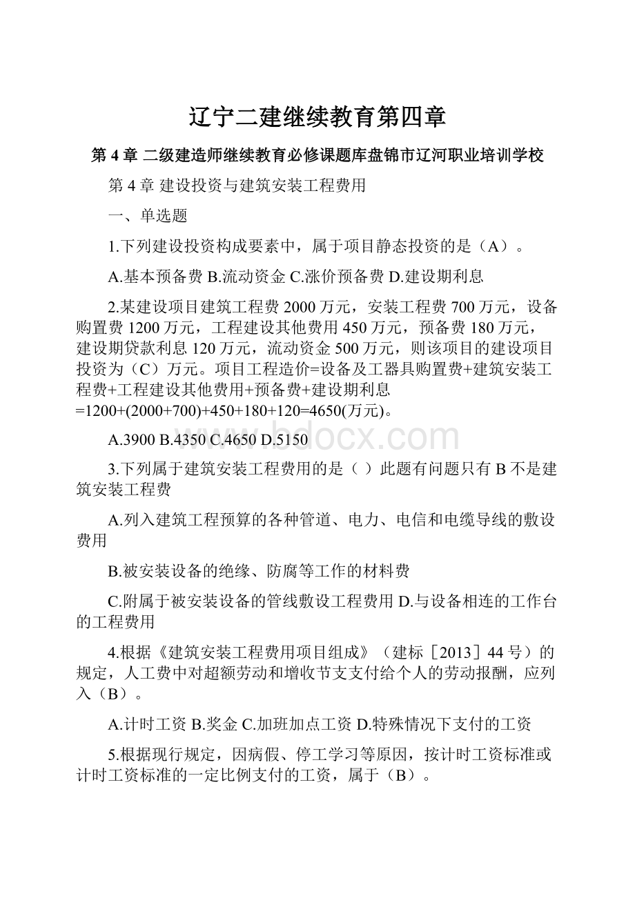 辽宁二建继续教育第四章.docx_第1页