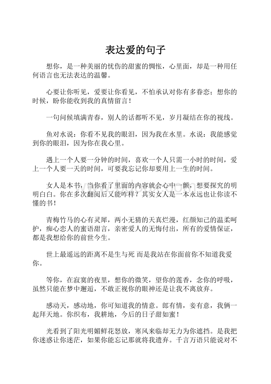 表达爱的句子.docx_第1页