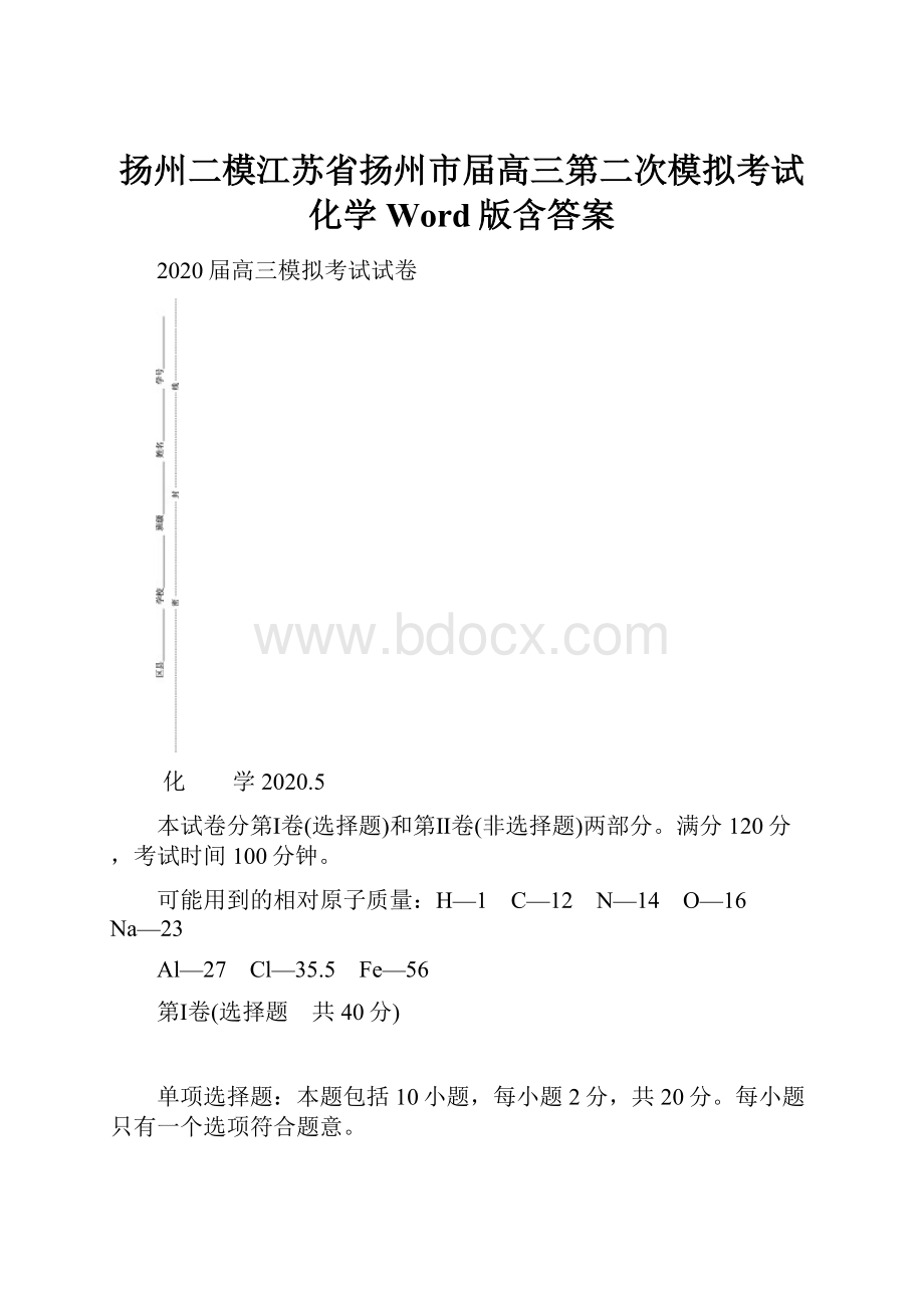 扬州二模江苏省扬州市届高三第二次模拟考试 化学 Word版含答案.docx