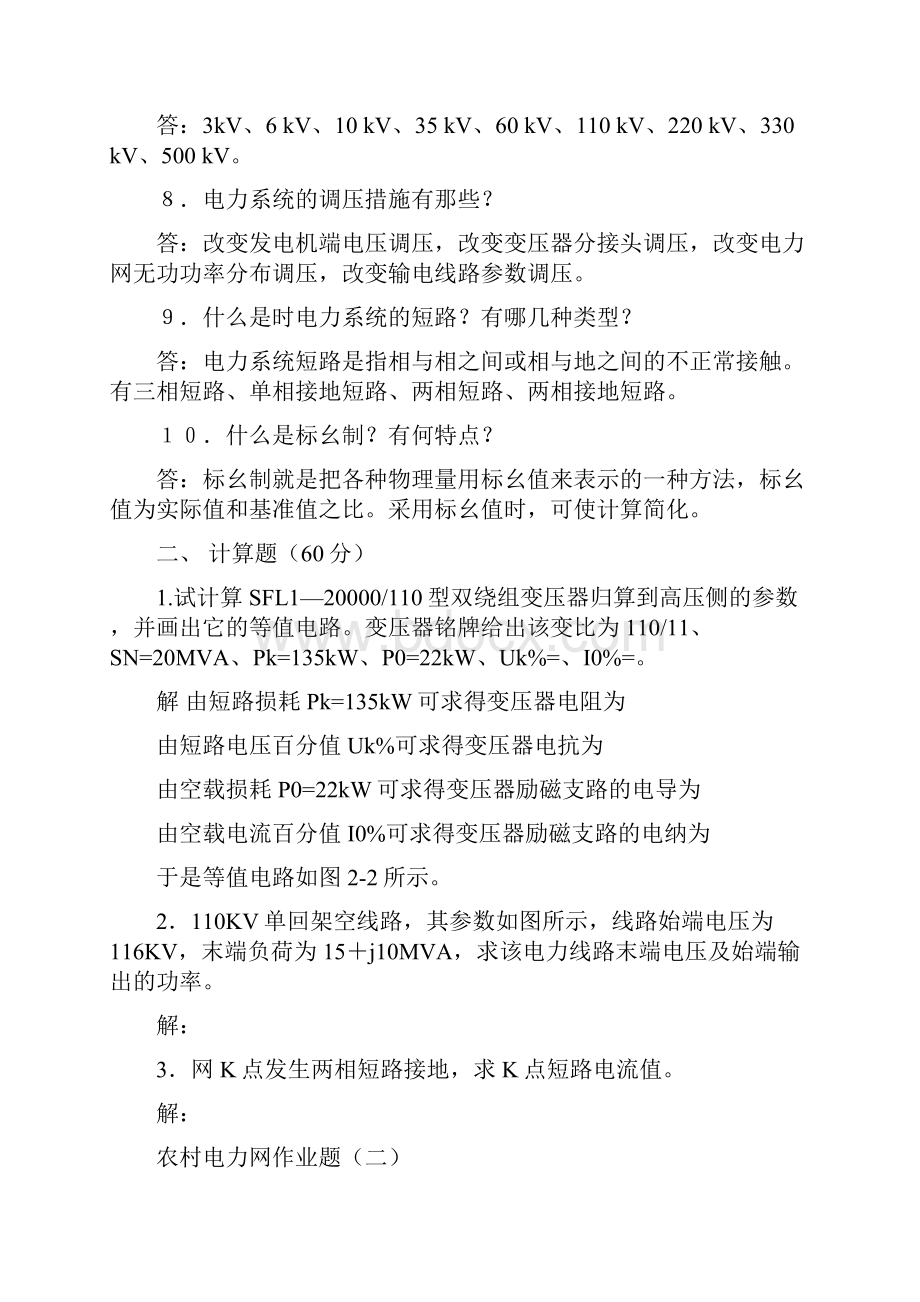 农村电力网作业题 答案.docx_第2页