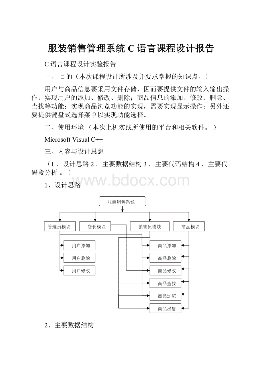 服装销售管理系统C语言课程设计报告.docx