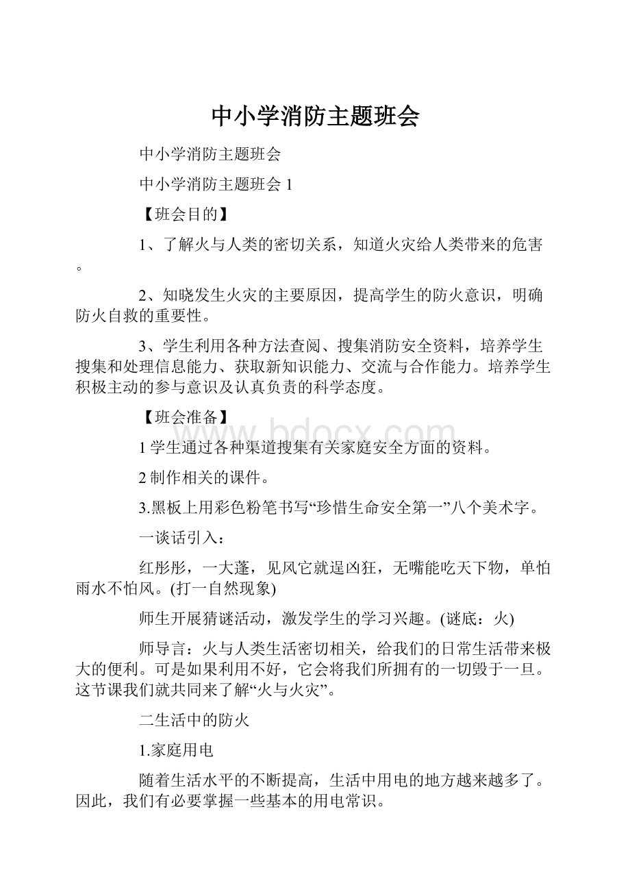 中小学消防主题班会.docx_第1页