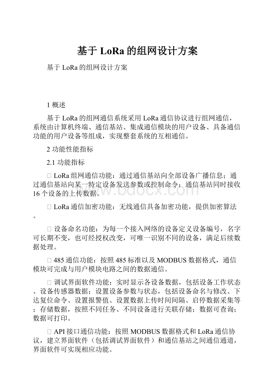 基于LoRa的组网设计方案.docx_第1页