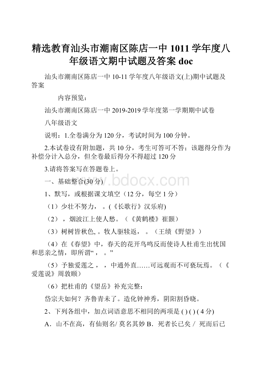 精选教育汕头市潮南区陈店一中1011学年度八年级语文期中试题及答案doc.docx