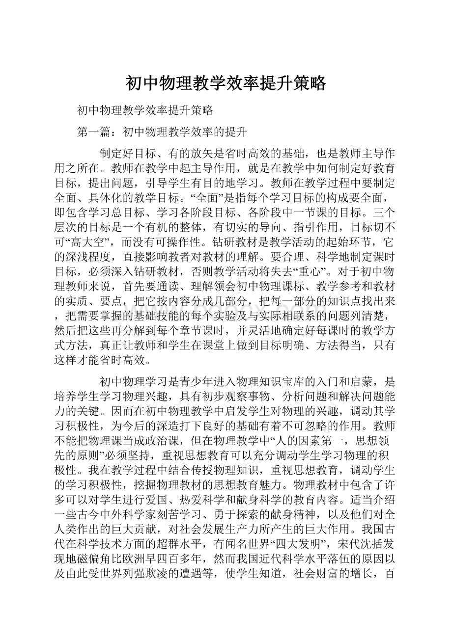 初中物理教学效率提升策略.docx