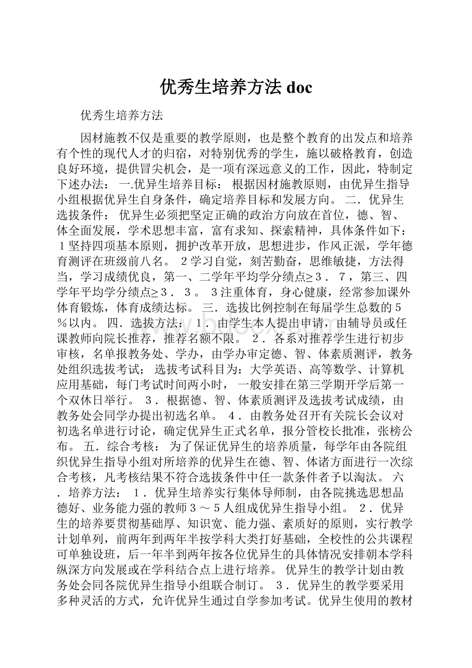 优秀生培养方法doc.docx_第1页