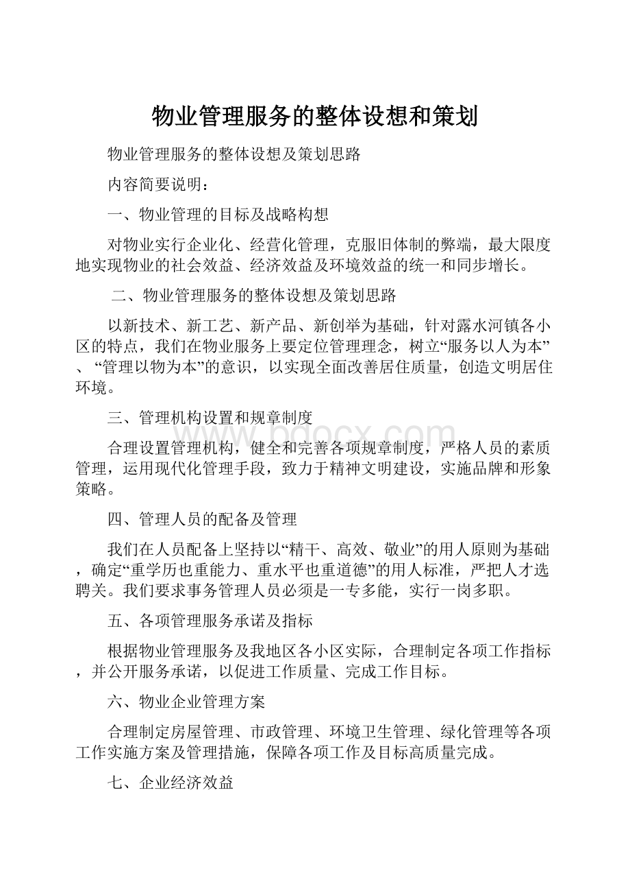 物业管理服务的整体设想和策划.docx_第1页