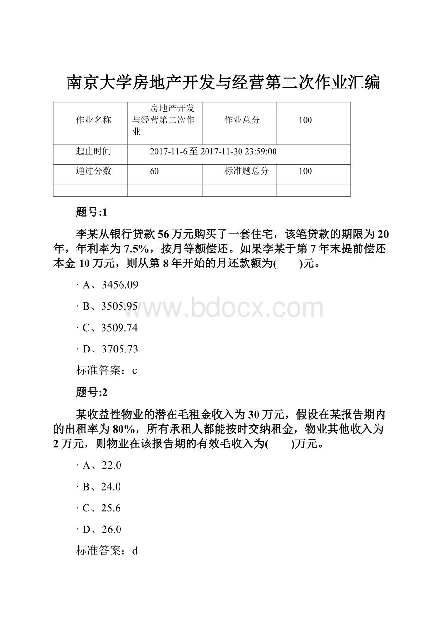 南京大学房地产开发与经营第二次作业汇编.docx