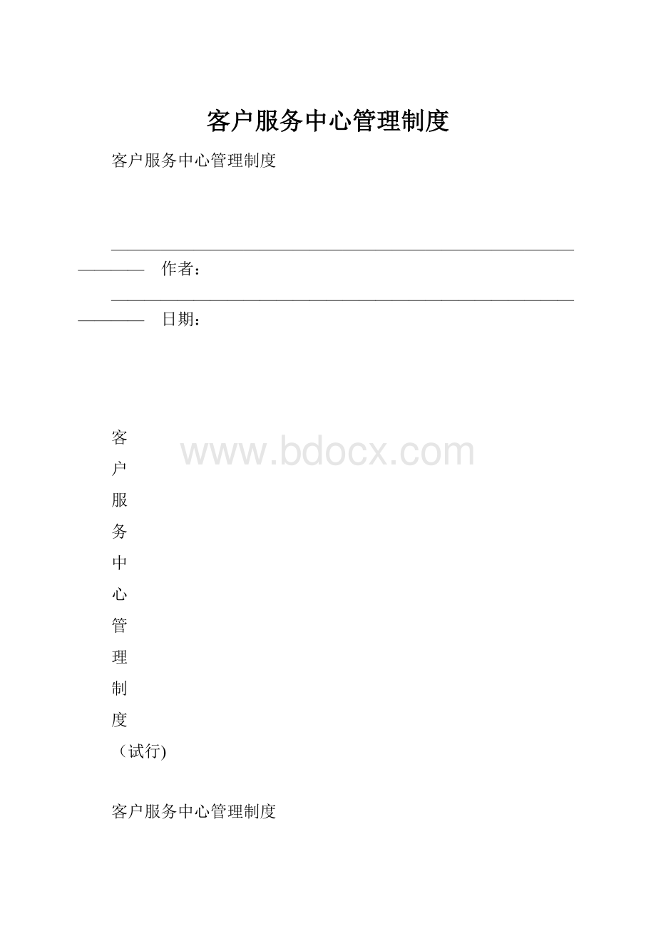 客户服务中心管理制度.docx