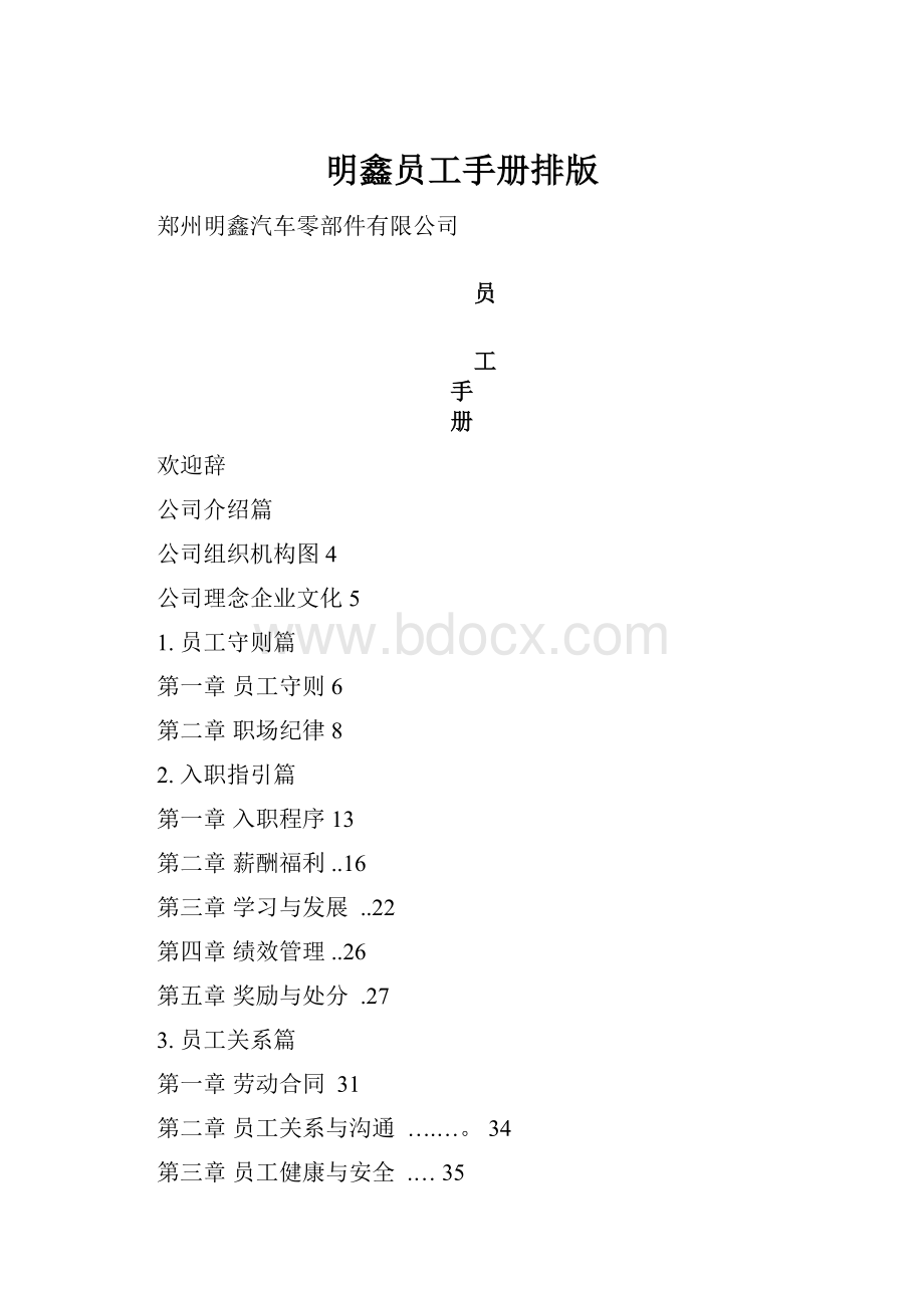 明鑫员工手册排版.docx