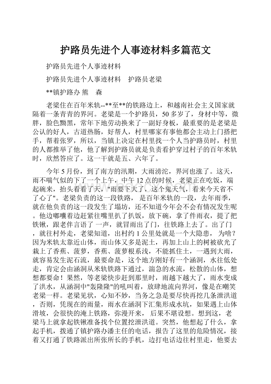 护路员先进个人事迹材料多篇范文.docx