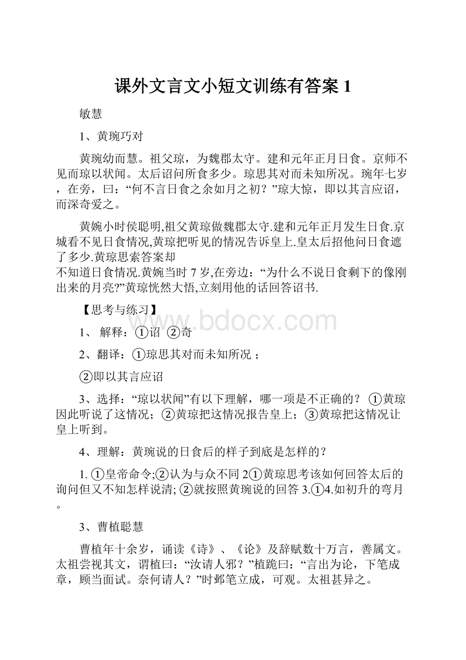 课外文言文小短文训练有答案1.docx