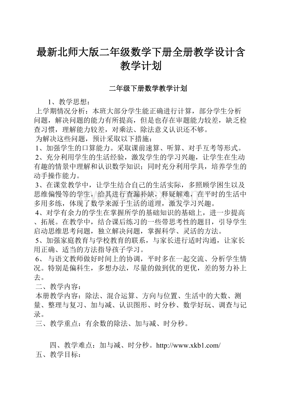 最新北师大版二年级数学下册全册教学设计含教学计划.docx_第1页