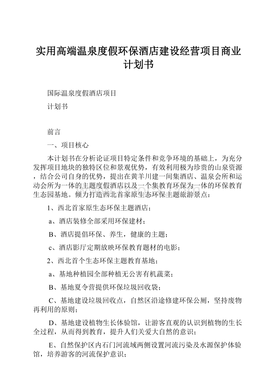 实用高端温泉度假环保酒店建设经营项目商业计划书.docx_第1页