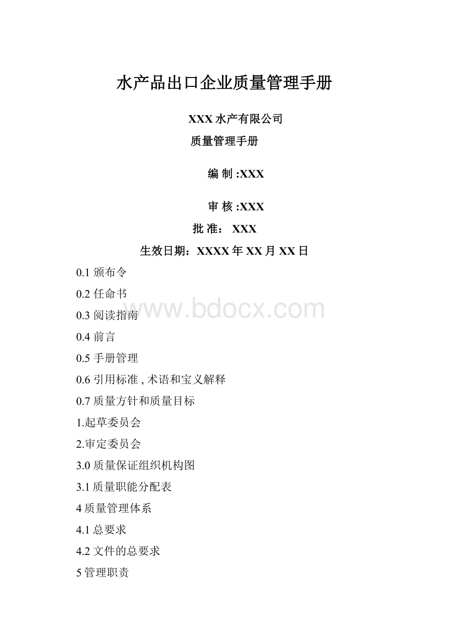 水产品出口企业质量管理手册.docx