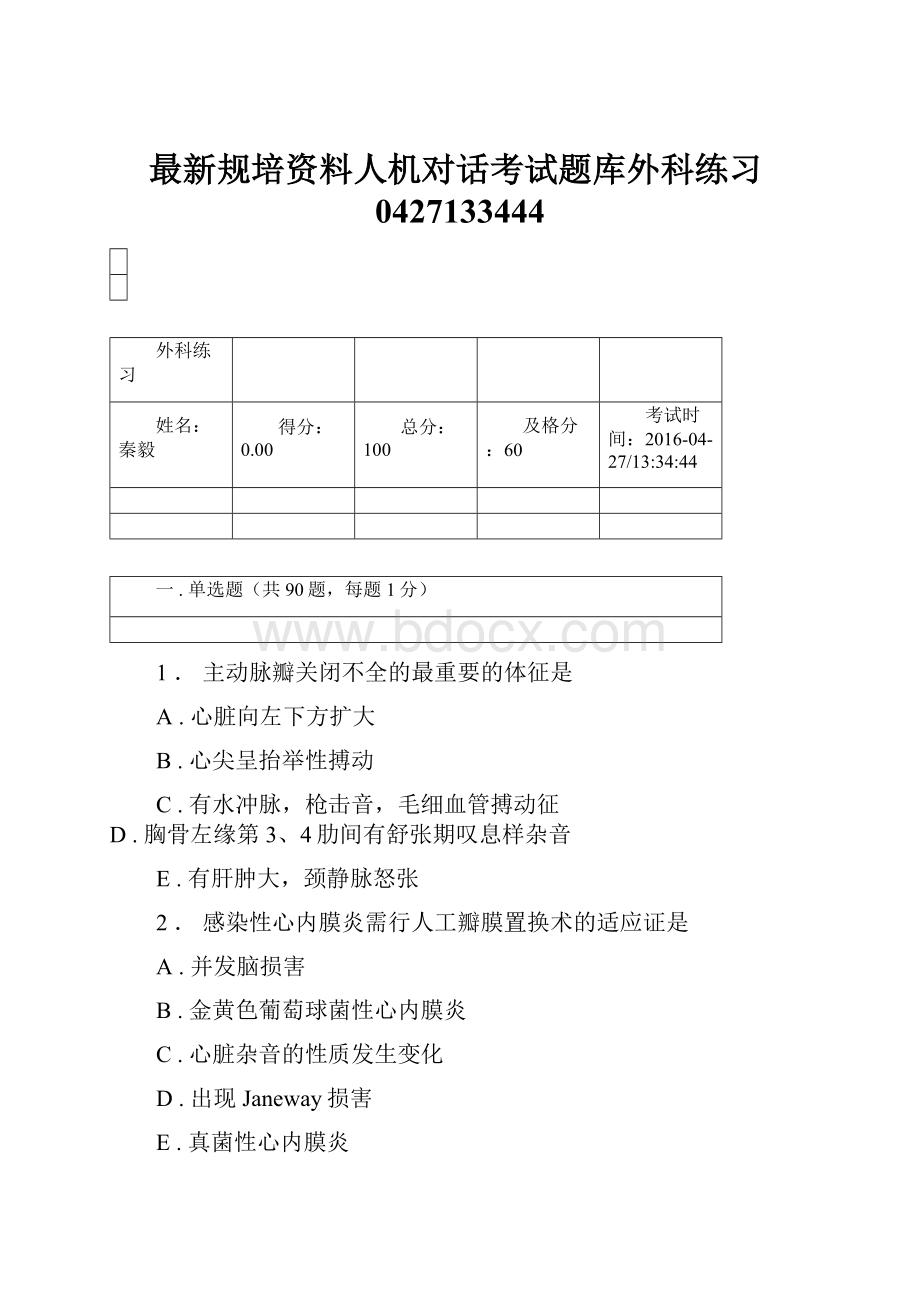 最新规培资料人机对话考试题库外科练习0427133444.docx