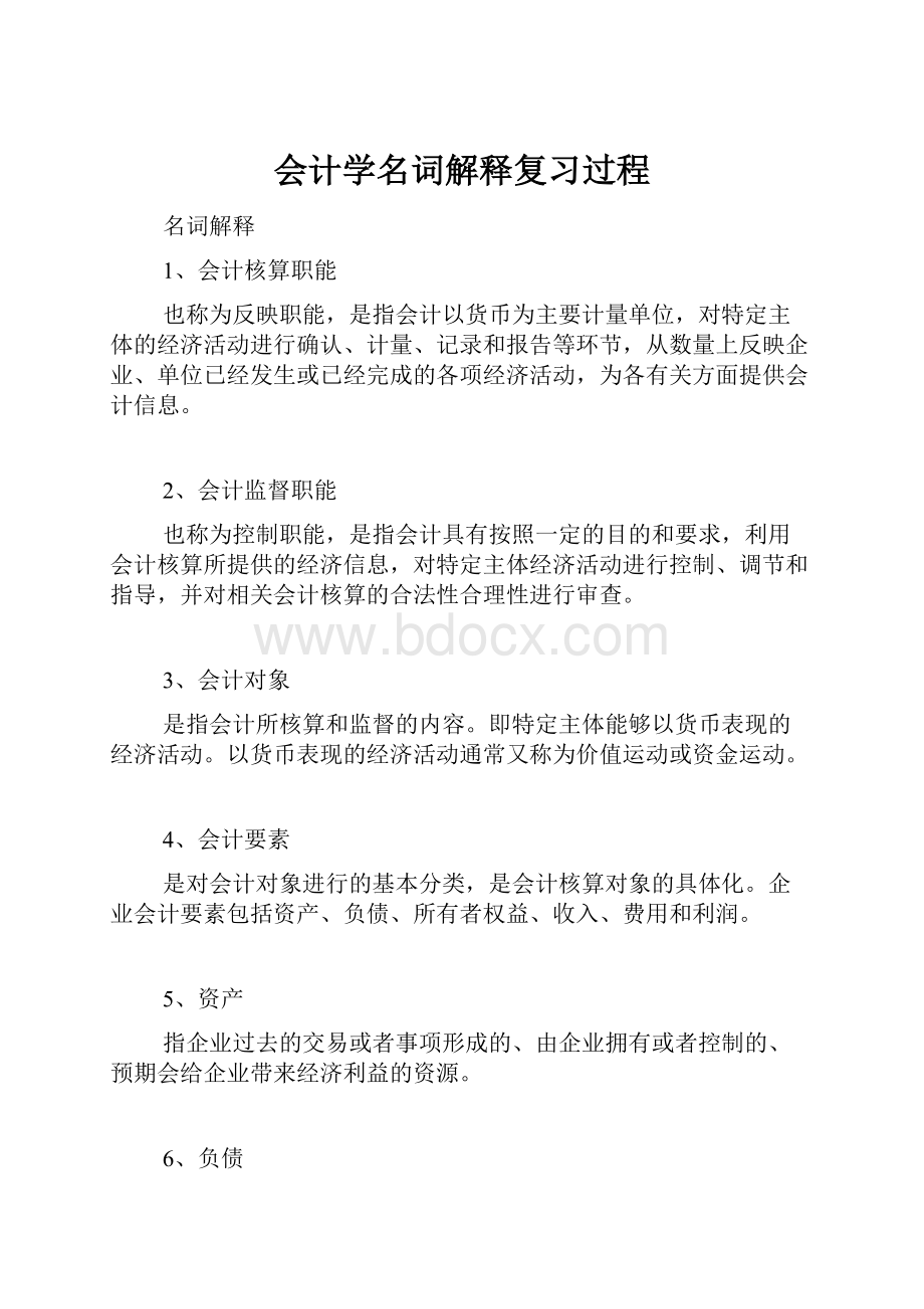 会计学名词解释复习过程.docx