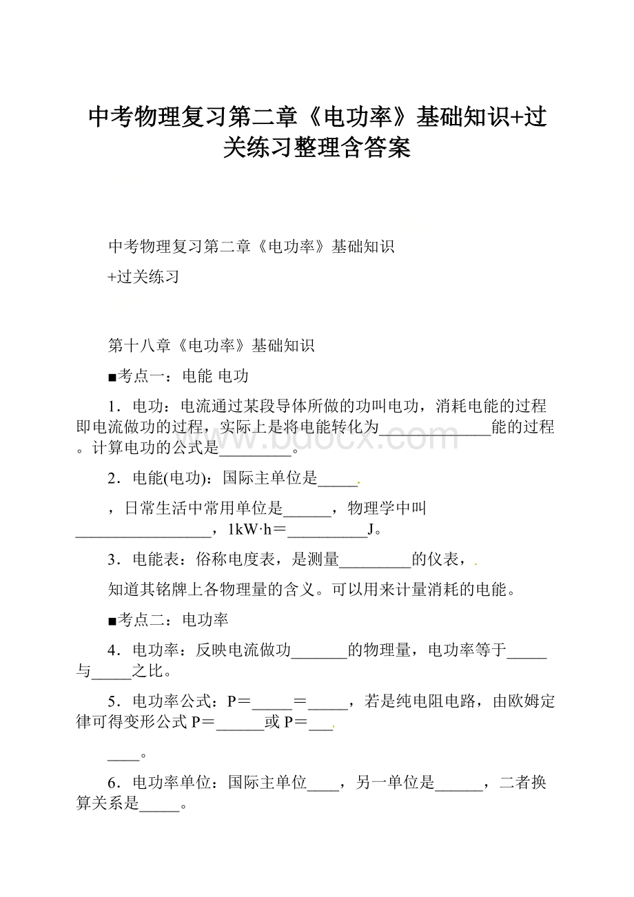 中考物理复习第二章《电功率》基础知识+过关练习整理含答案.docx