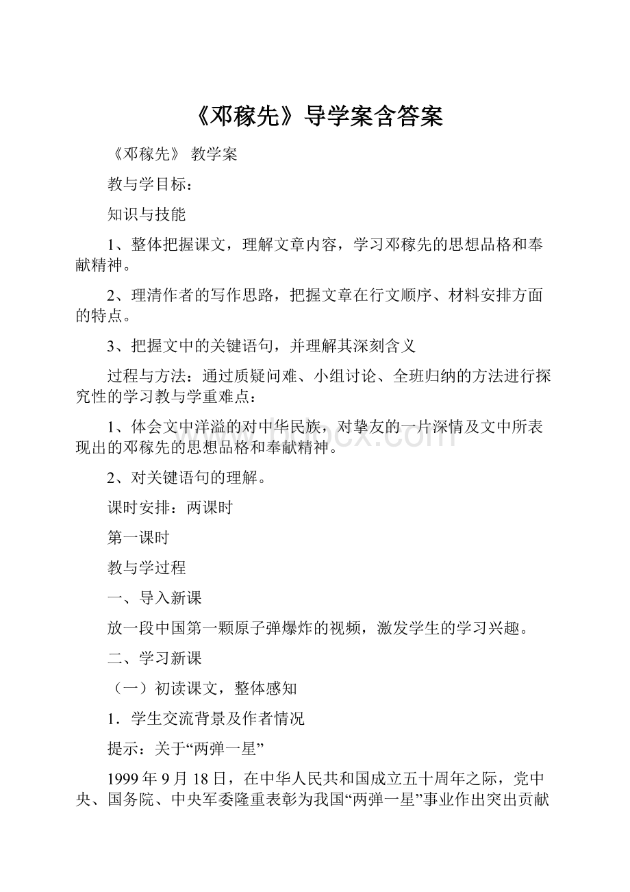 《邓稼先》导学案含答案.docx