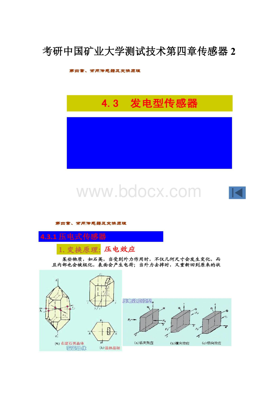 考研中国矿业大学测试技术第四章传感器2.docx_第1页