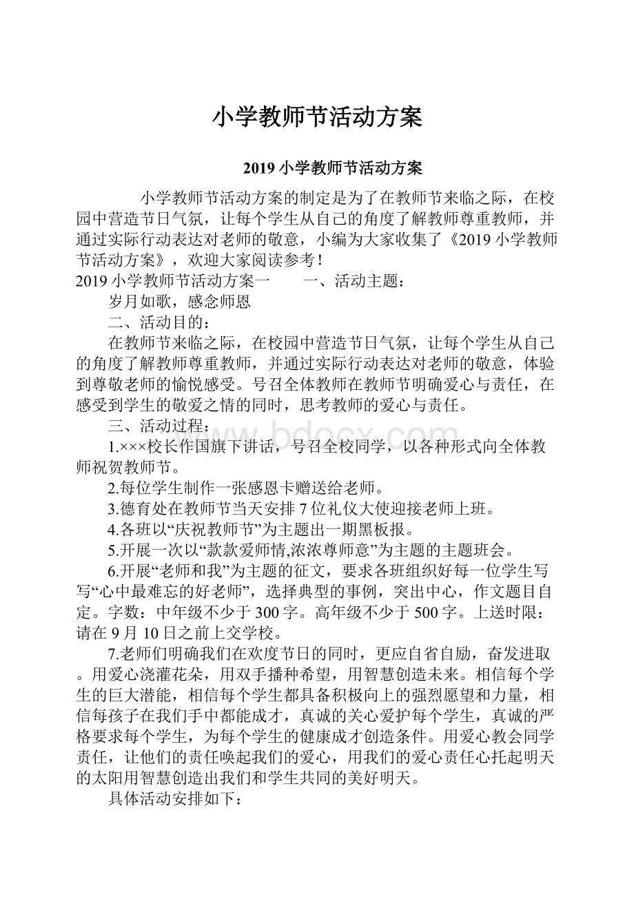 小学教师节活动方案.docx