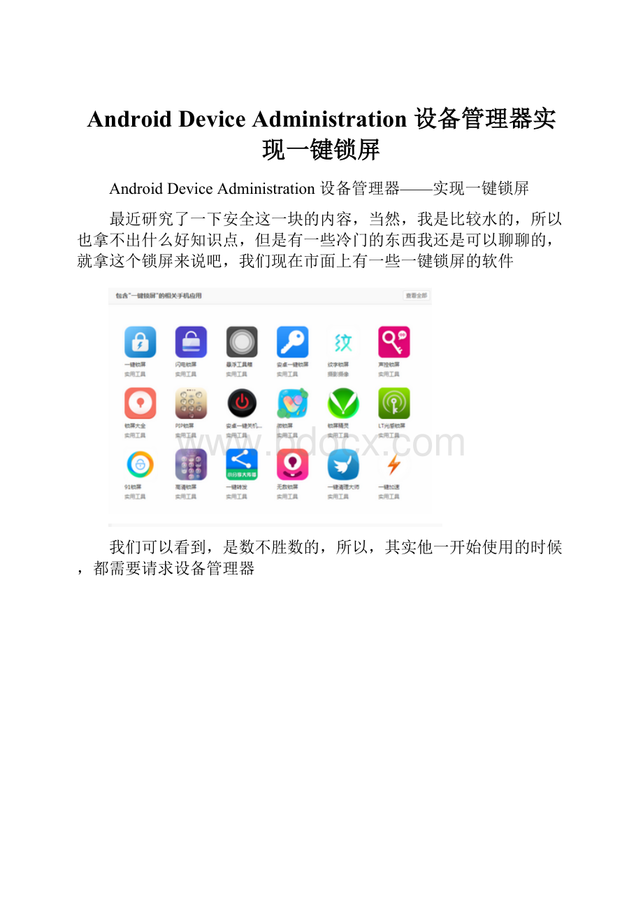 Android Device Administration 设备管理器实现一键锁屏.docx