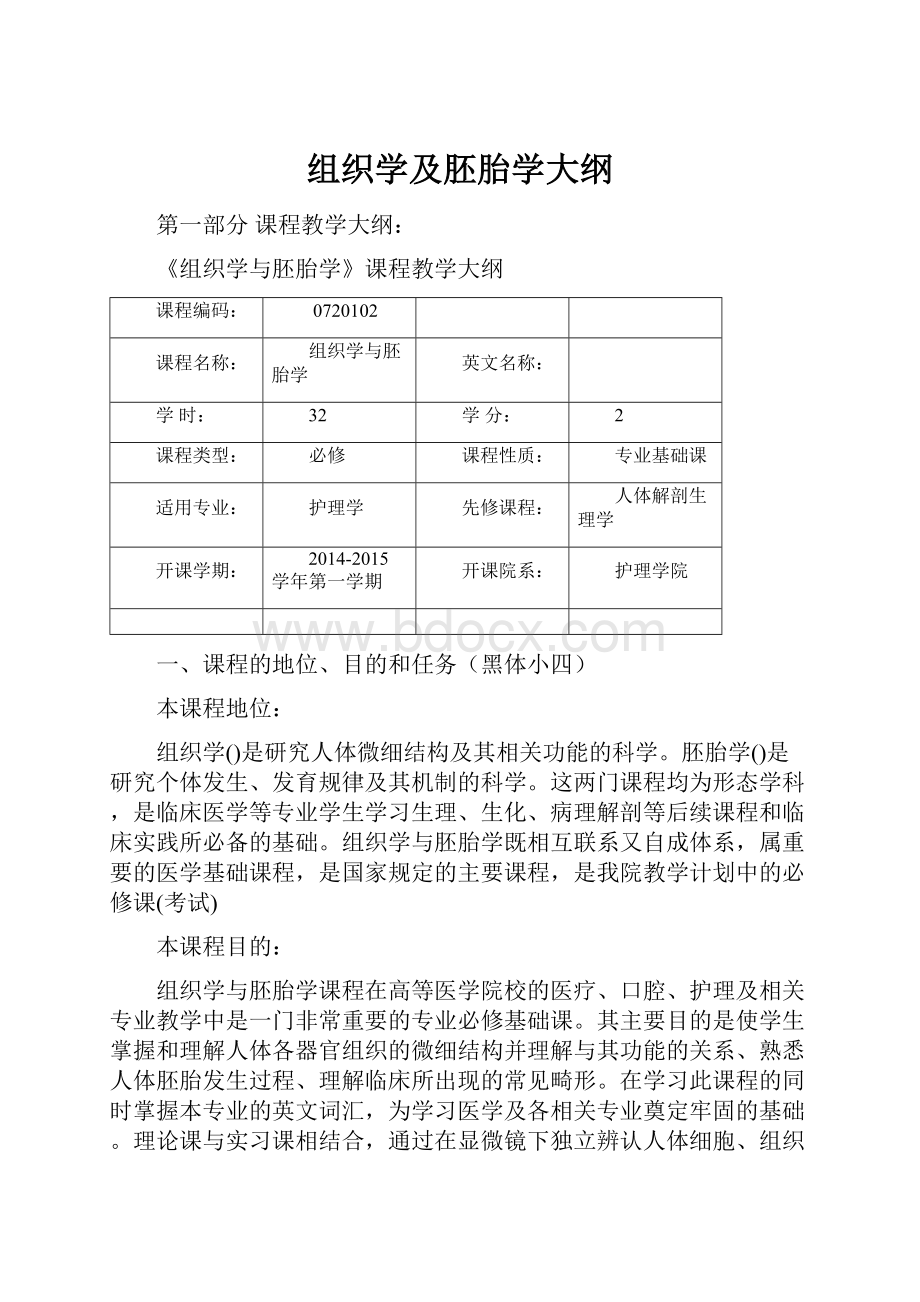 组织学及胚胎学大纲.docx