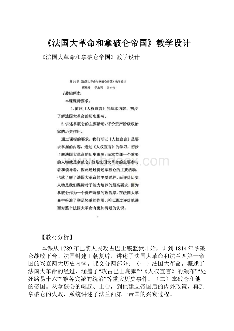 《法国大革命和拿破仑帝国》教学设计.docx