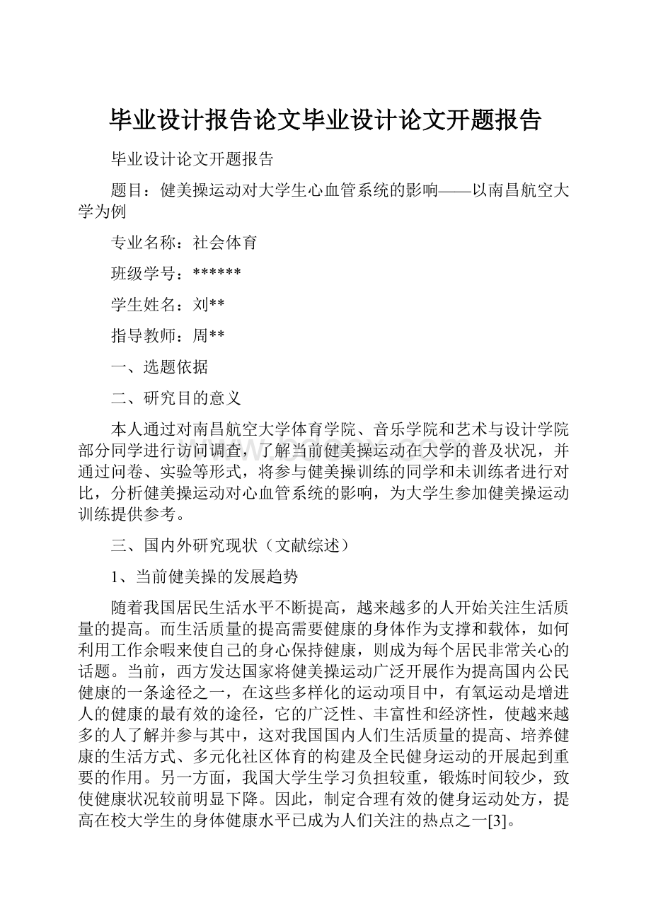 毕业设计报告论文毕业设计论文开题报告.docx